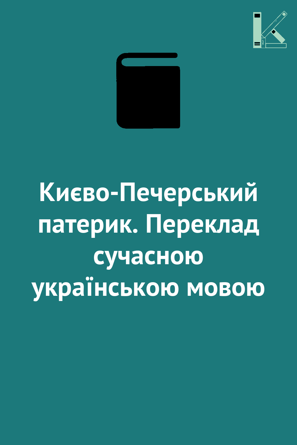 Києво-Печерський патерик. Переклад сучасною українською...
