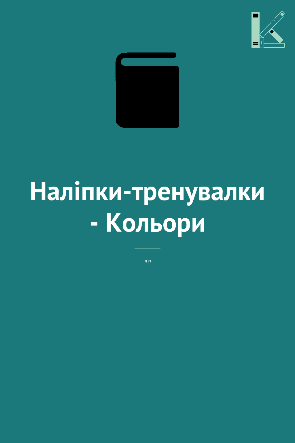 Наліпки-тренувалки - Кольори