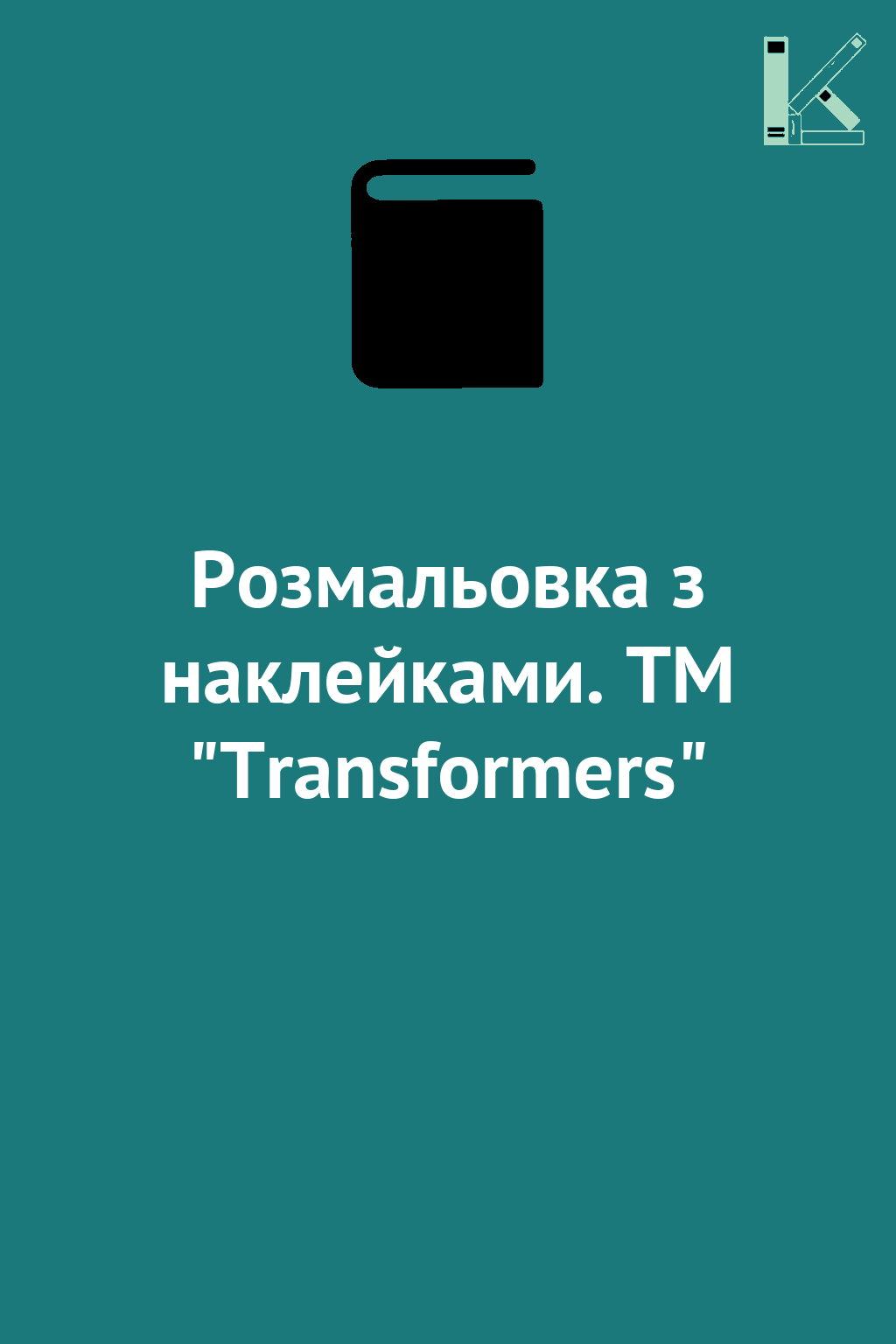 Розмальовка з наклейками. TM "Transformers"