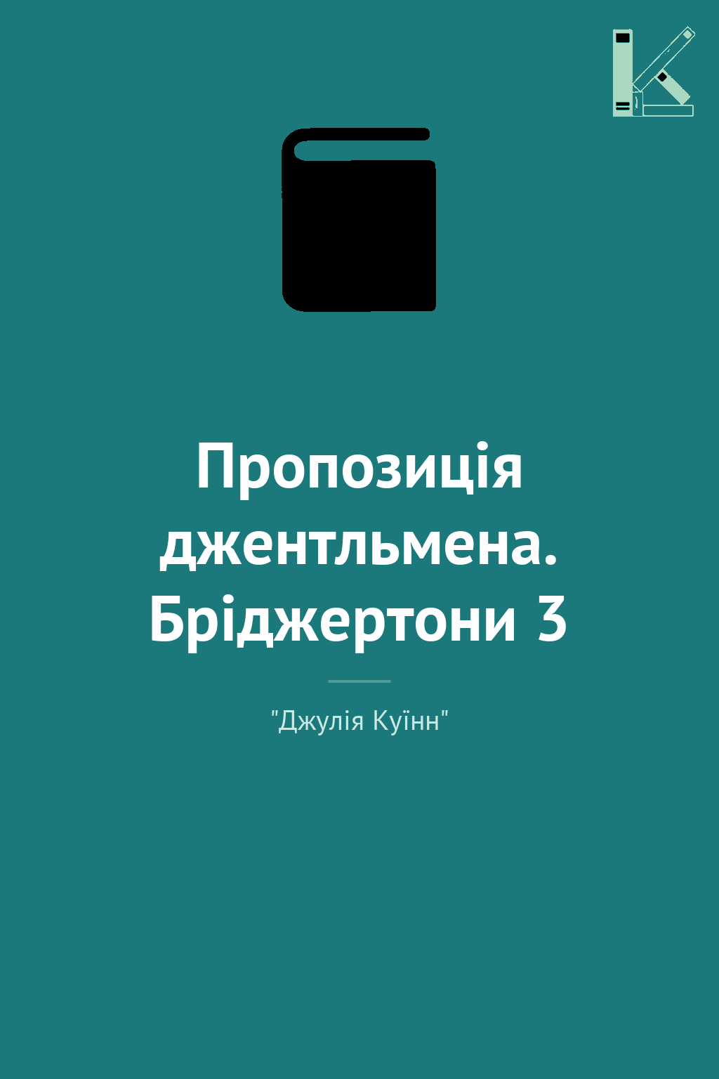 Пропозиція джентльмена. Бріджертони 3
