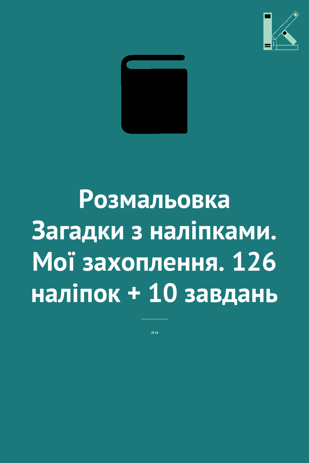 Розмальовка Загадки з наліпками. Мої захоплення. 126...