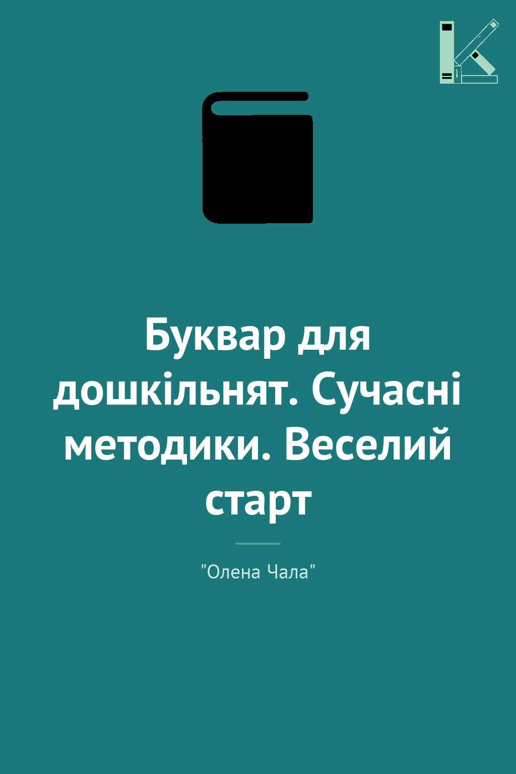 Буквар для дошкільнят. Сучасні методики. Веселий старт