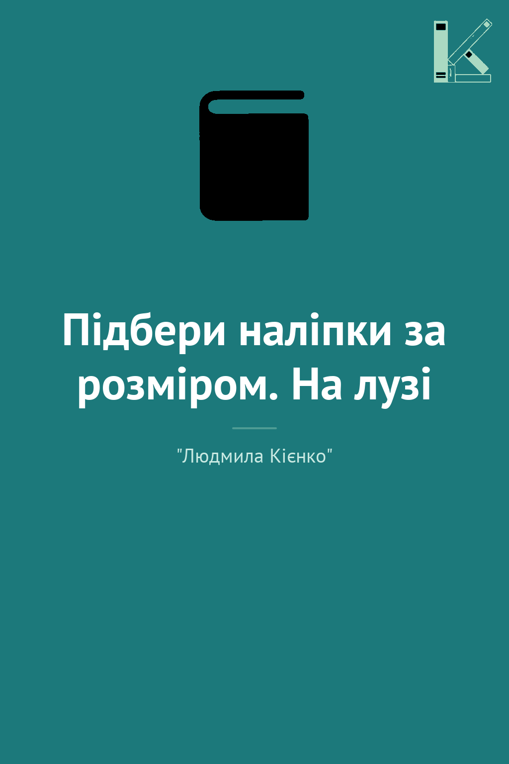 Підбери наліпки за розміром. На лузі