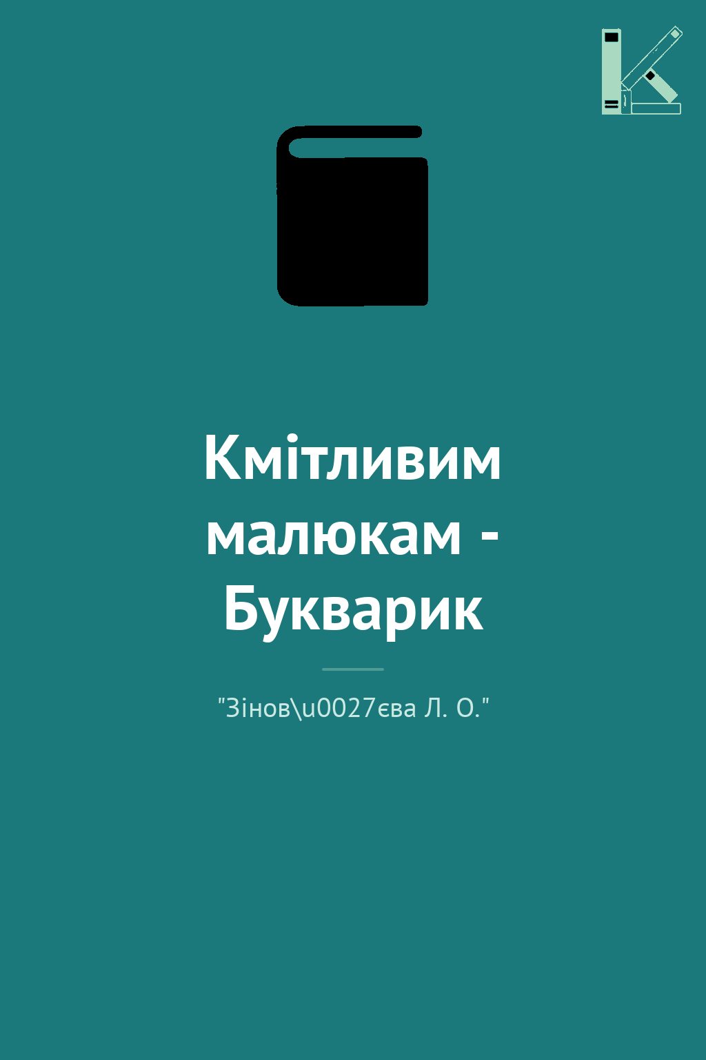 Кмітливим малюкам - Букварик