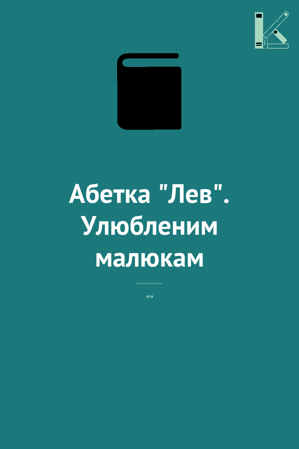 Абетка "Лев". Улюбленим малюкам