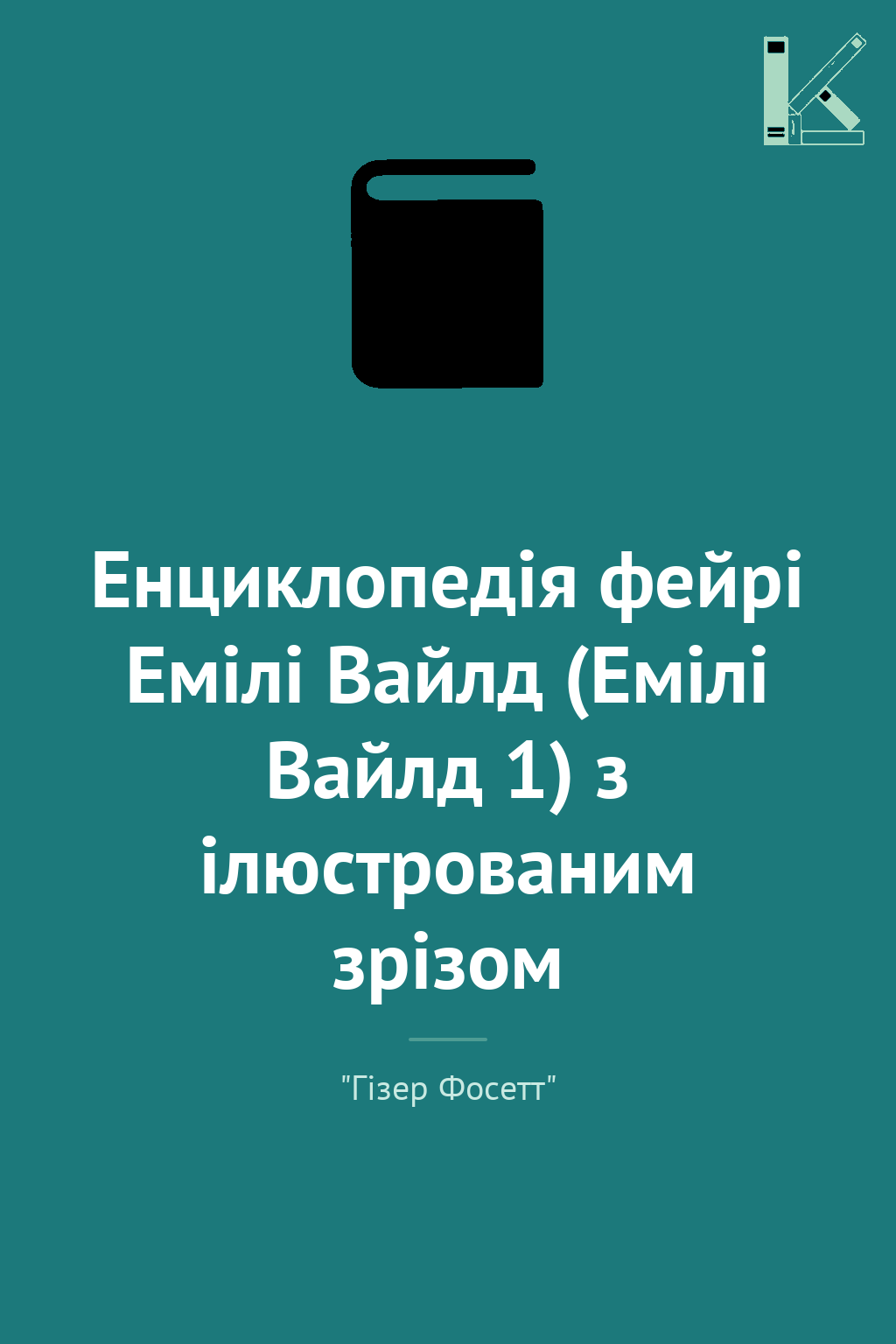 Енциклопедія фейрі Емілі Вайлд (Емілі Вайлд 1) з ілюстрованим...