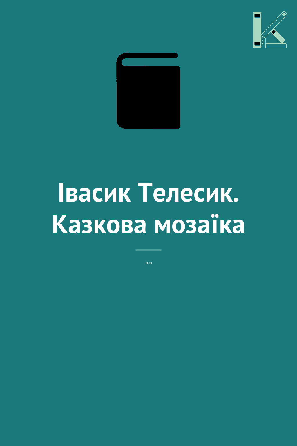 Івасик Телесик. Казкова мозаїка