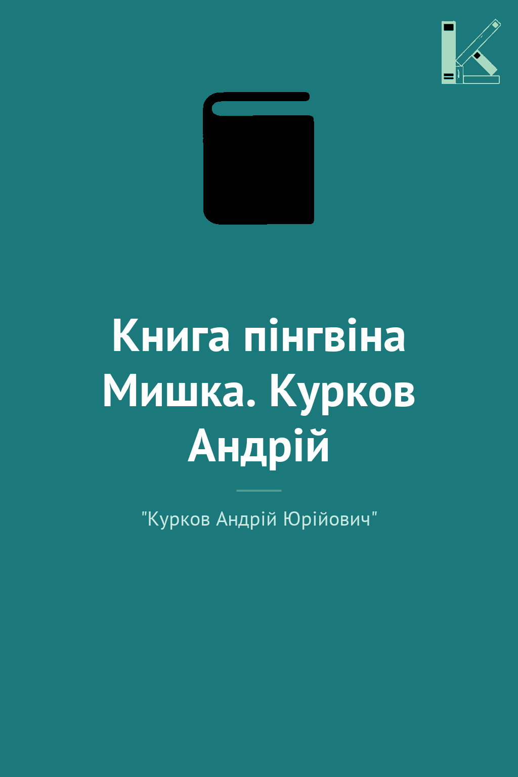 Книга пінгвіна Мишка. Курков Андрій