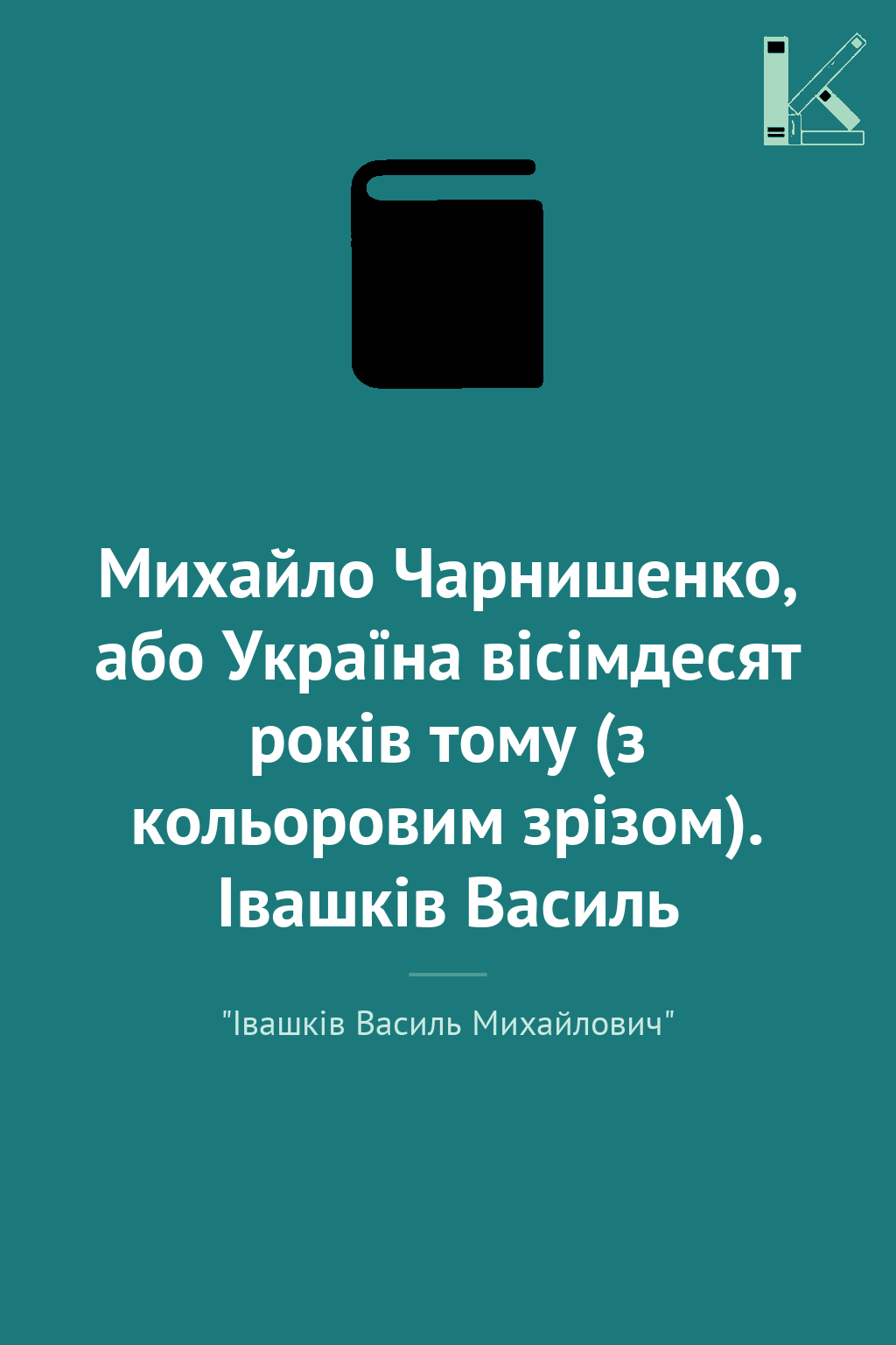 Михайло Чарнишенко, або Україна вісімдесят років тому...
