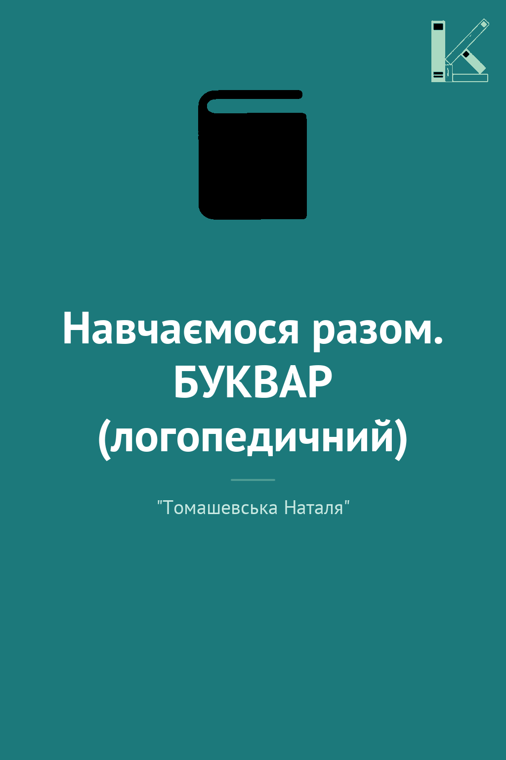 Навчаємося разом. БУКВАР (логопедичний)