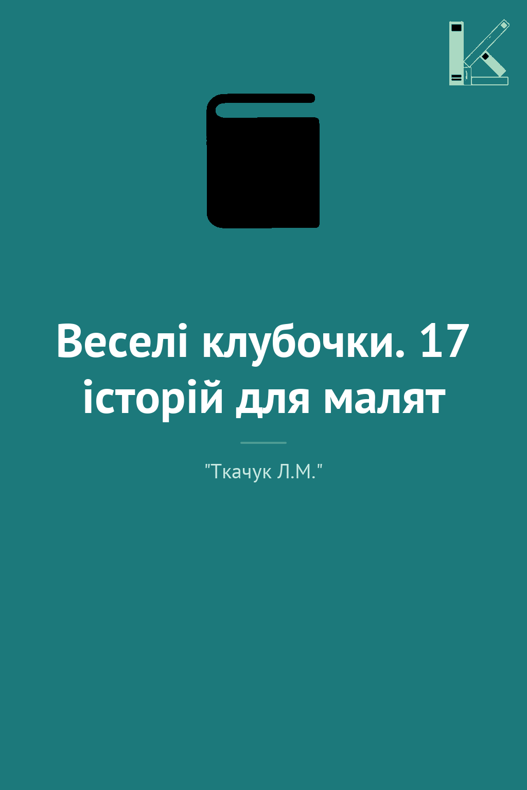 Веселі клубочки. 17 історій для малят