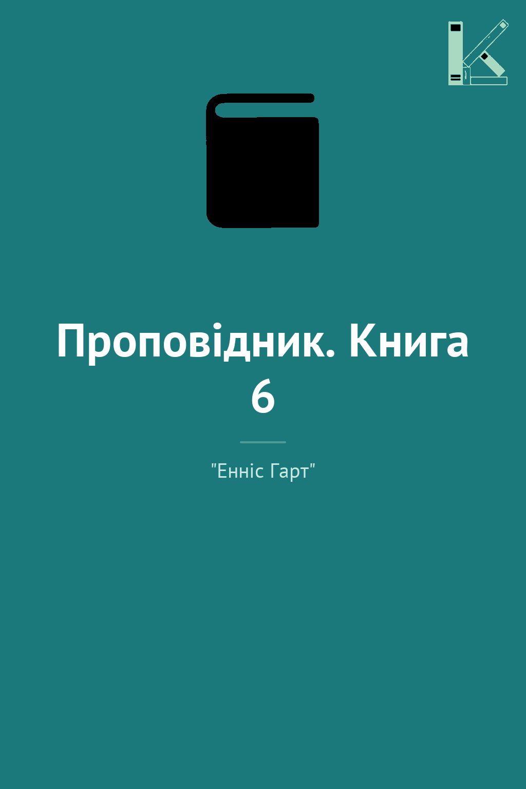 Проповідник. Книга 6