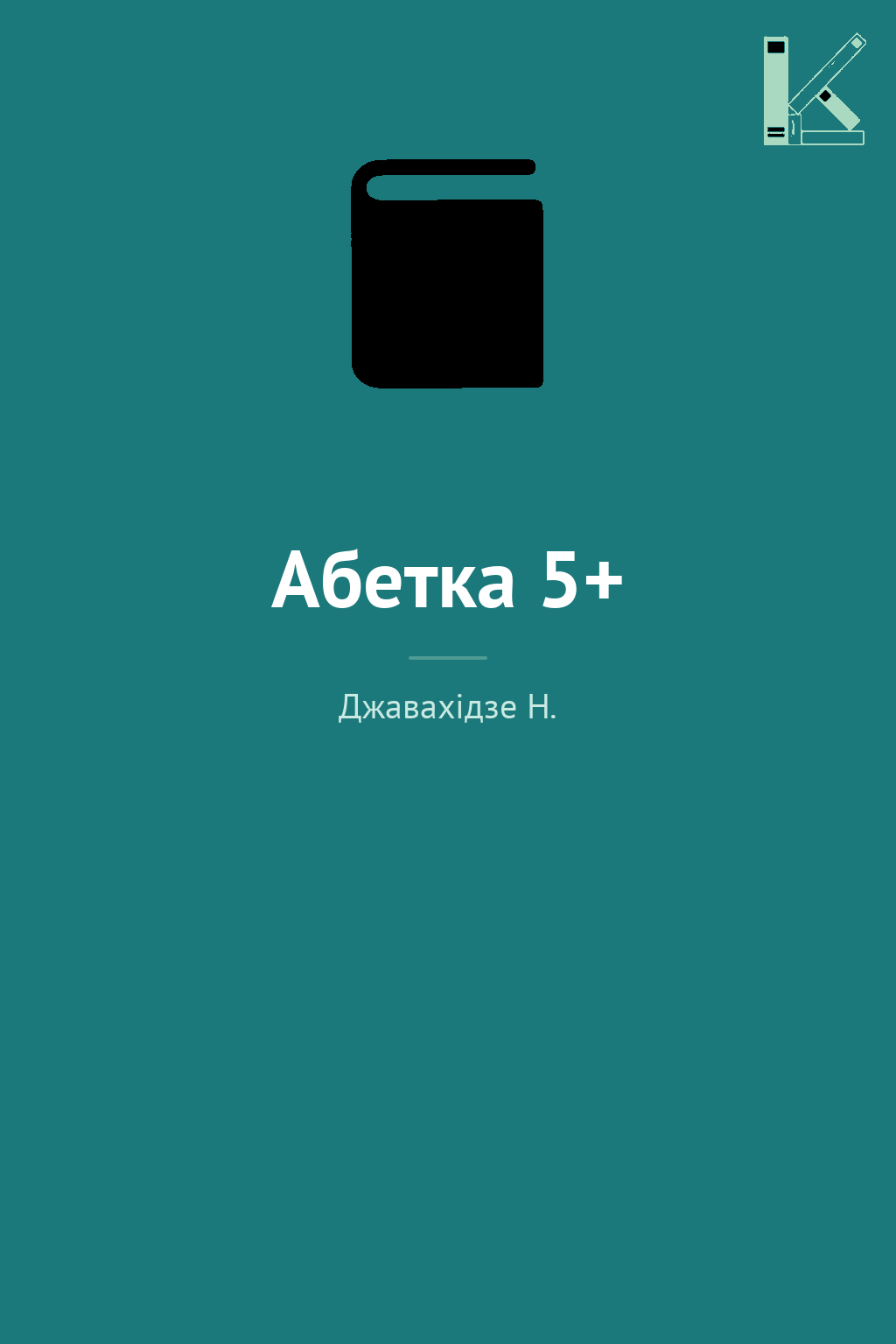 Абетка 5+