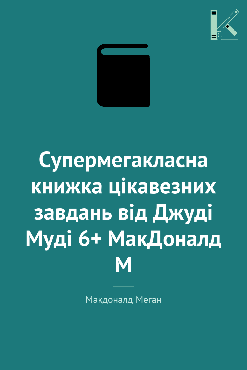 Супермегакласна книжка цікавезних завдань від Джуді...