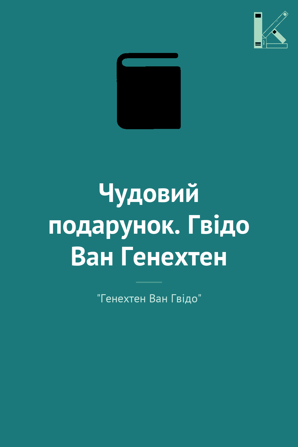 Чудовий подарунок. Гвідо Ван Генехтен