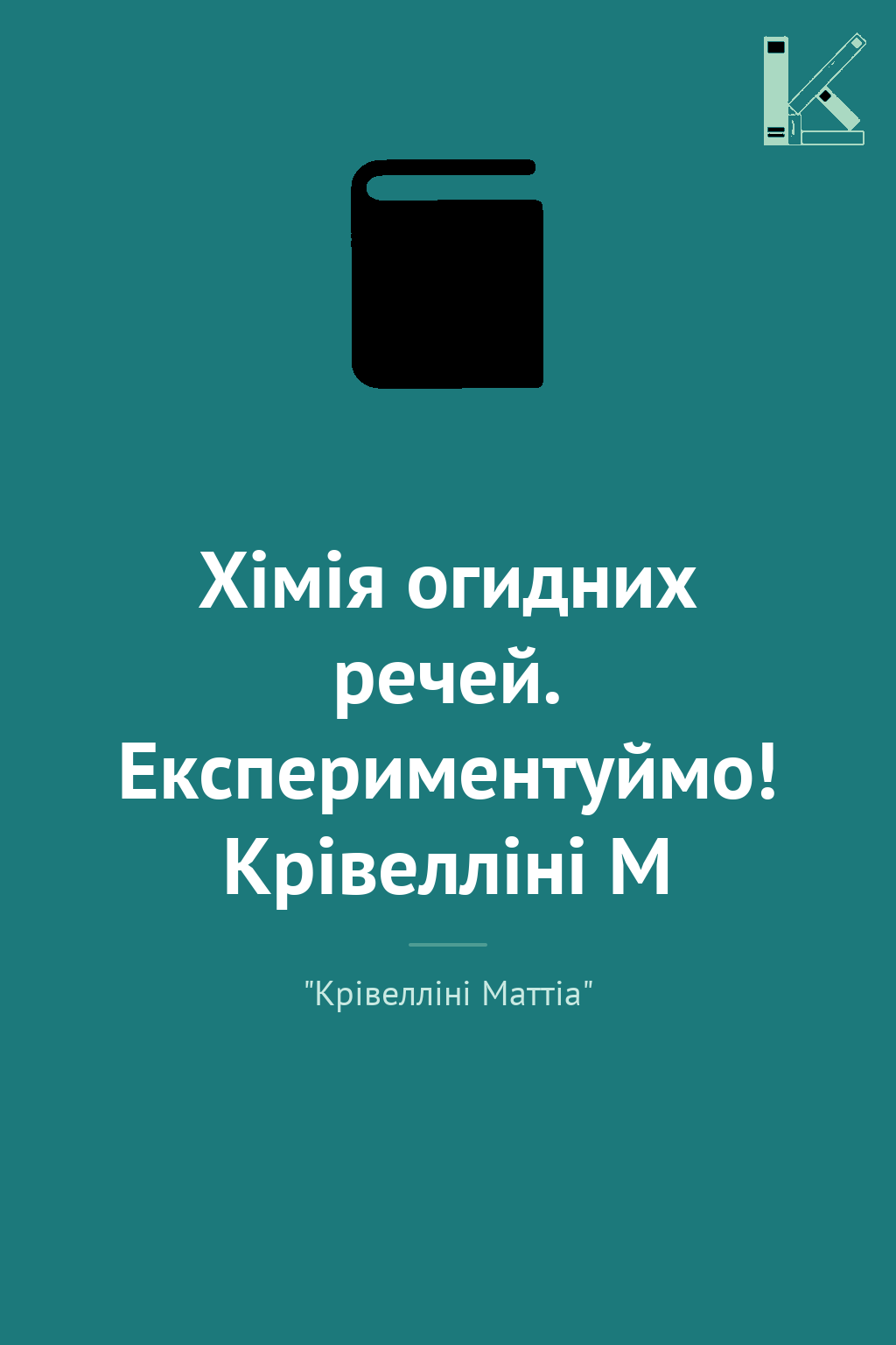 Хімія огидних речей. Експериментуймо! Крівелліні М