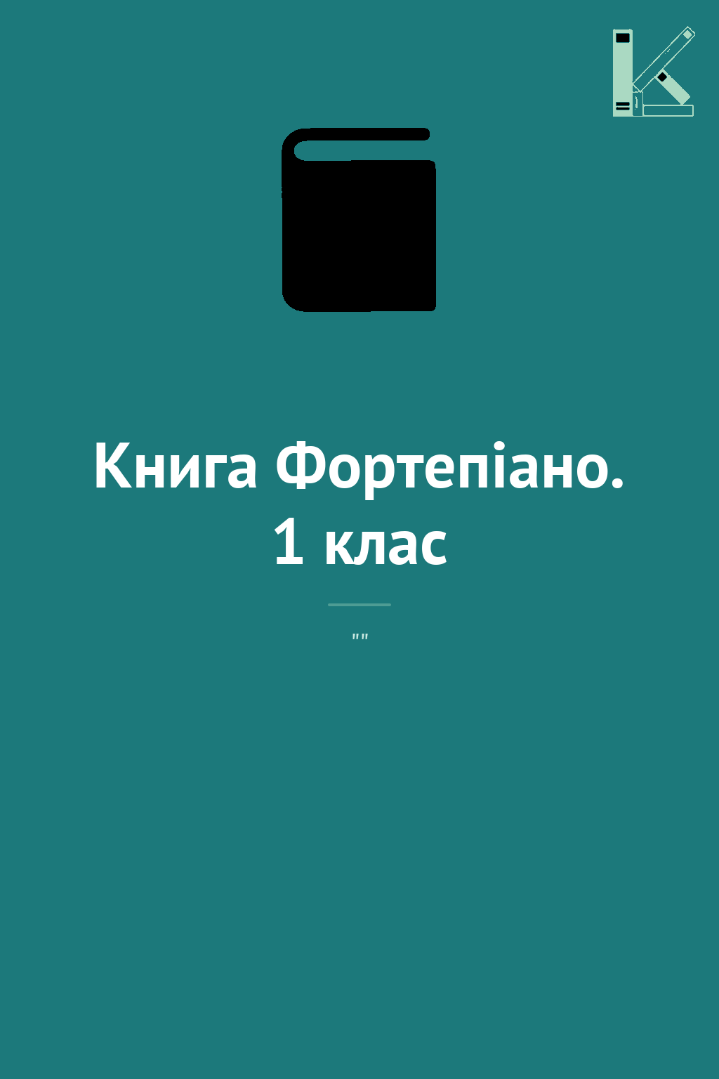 Книга Фортепіано. 1 клас