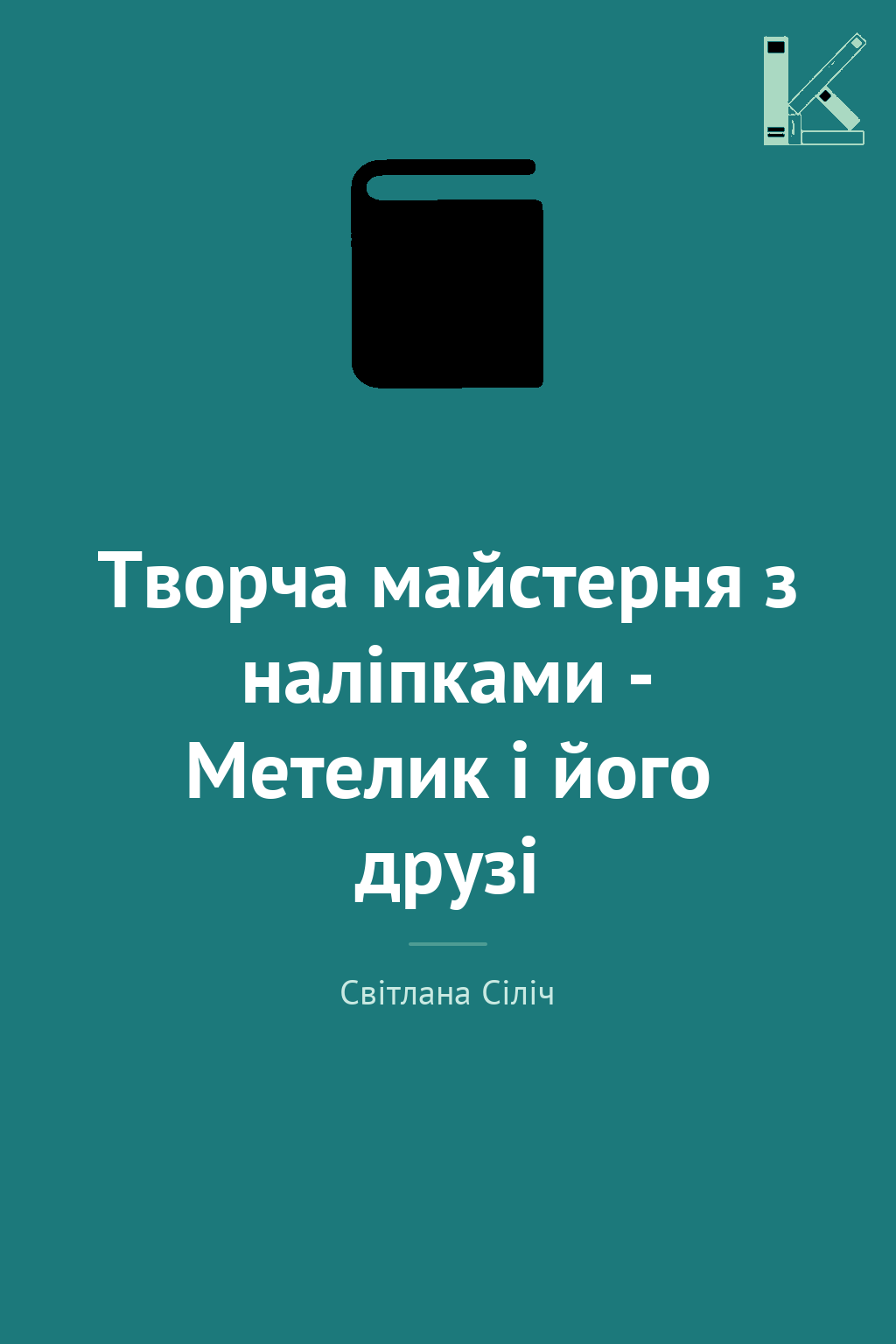 Творча майстерня з наліпками - Метелик і його друзі