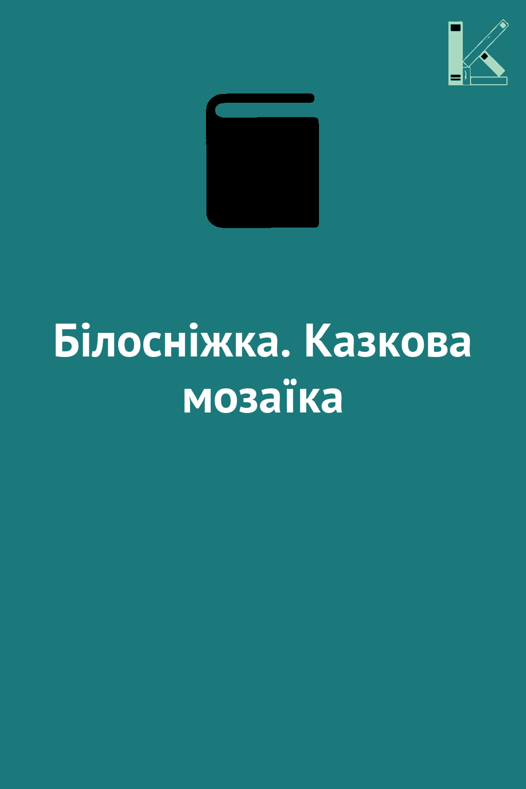 Білосніжка. Казкова мозаїка