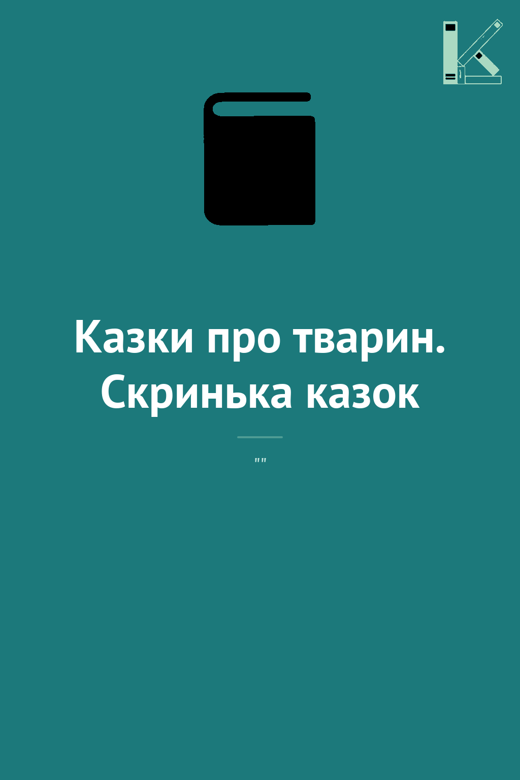 Казки про тварин. Скринька казок