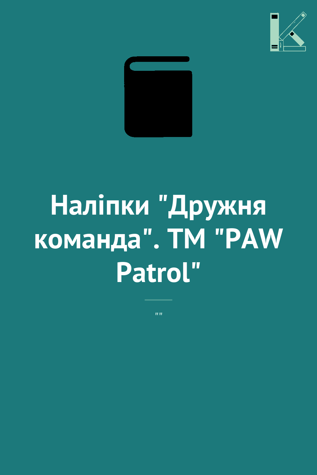 Наліпки "Дружня команда". TM "PAW Patrol"