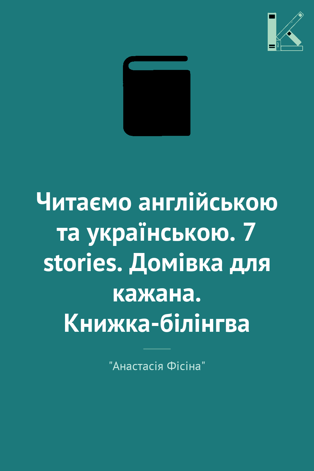 Читаємо англійською та українською. 7 stories. Домівка...
