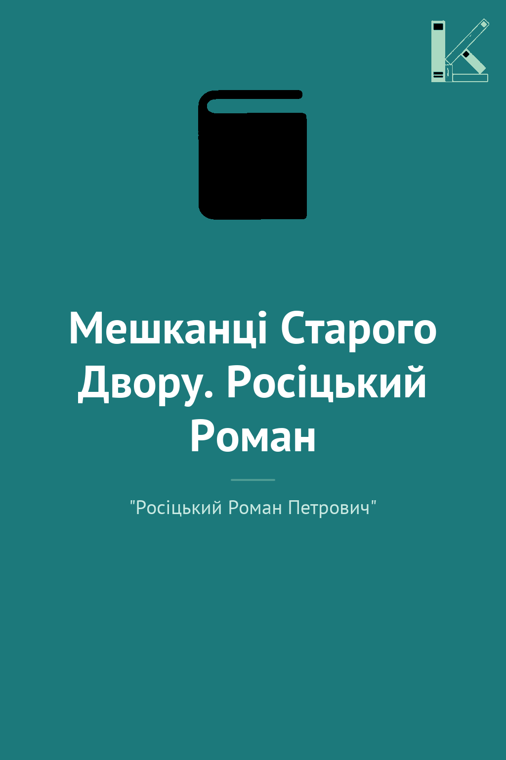 Мешканці Старого Двору. Росіцький Роман