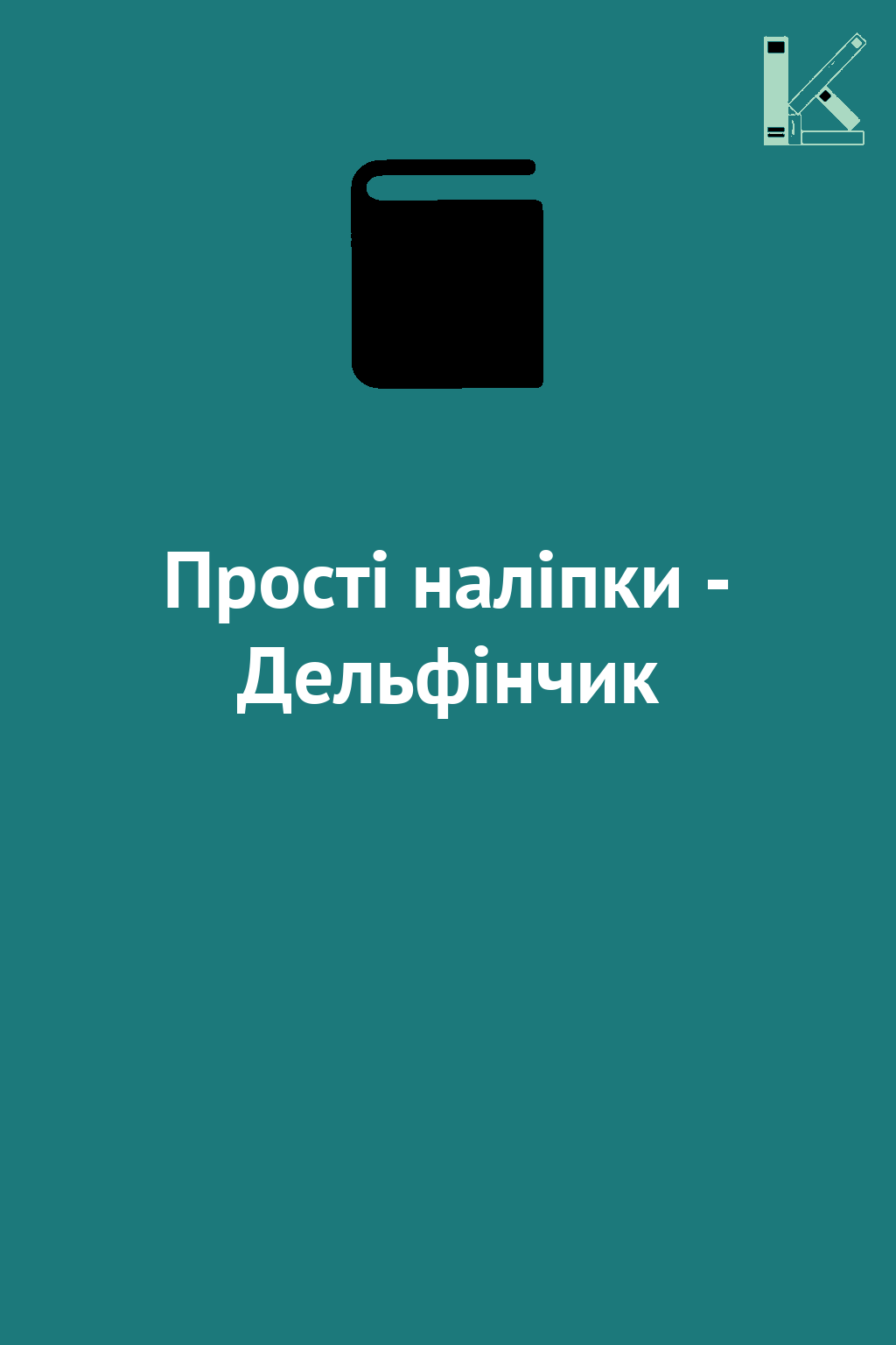 Прості наліпки - Дельфінчик