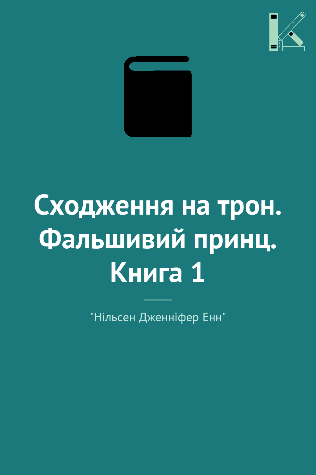 Сходження на трон. Фальшивий принц. Книга 1