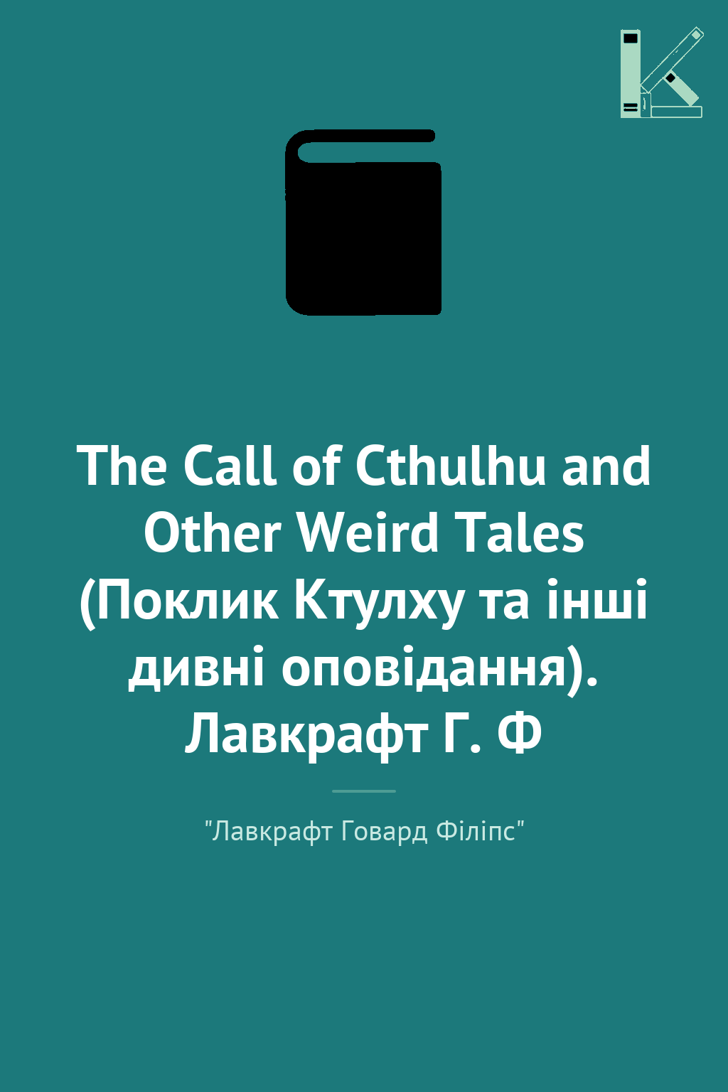 The Call of Cthulhu and Other Weird Tales (Поклик Ктулху...