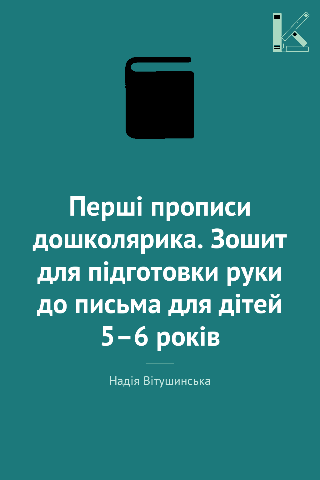 Перші прописи дошколярика. Зошит для підготовки руки...