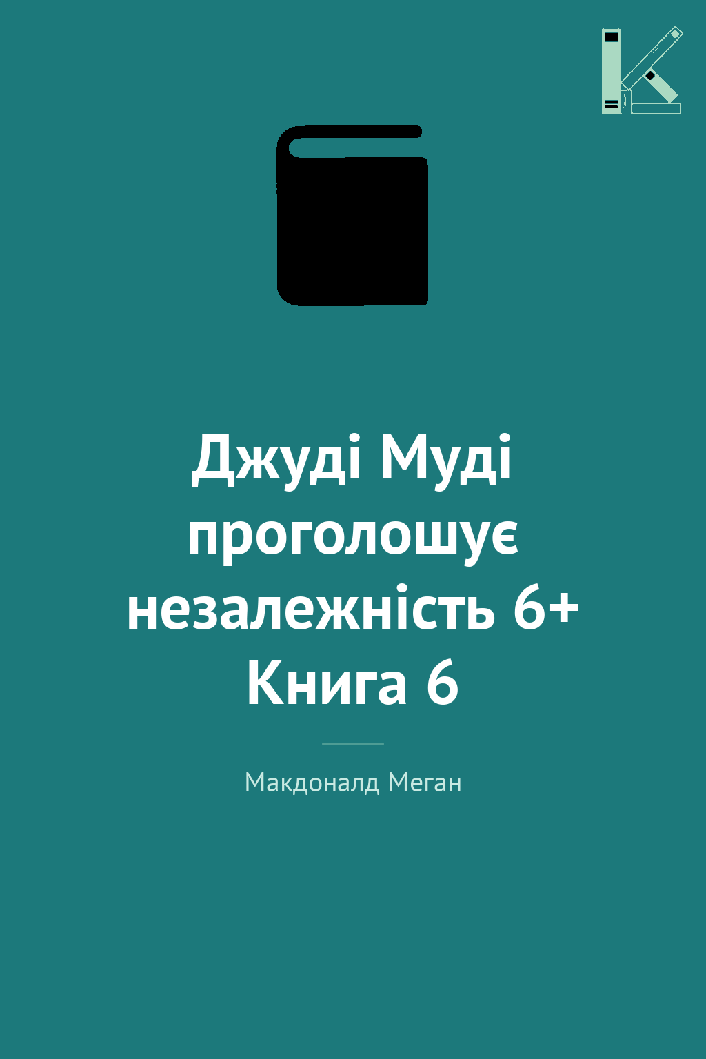 Джуді Муді проголошує незалежність 6+ Книга 6