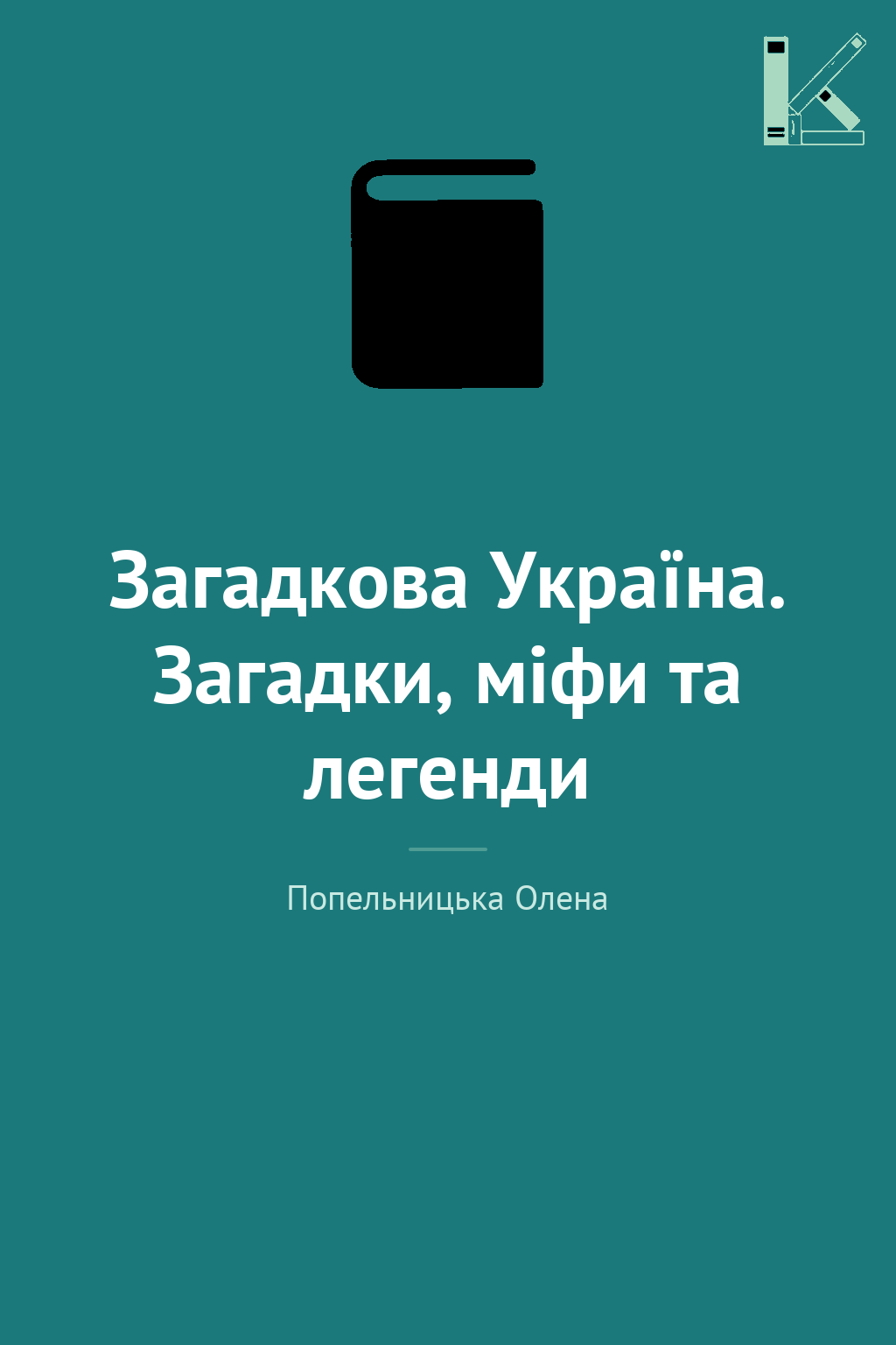 Загадкова Україна. Загадки, міфи та легенди