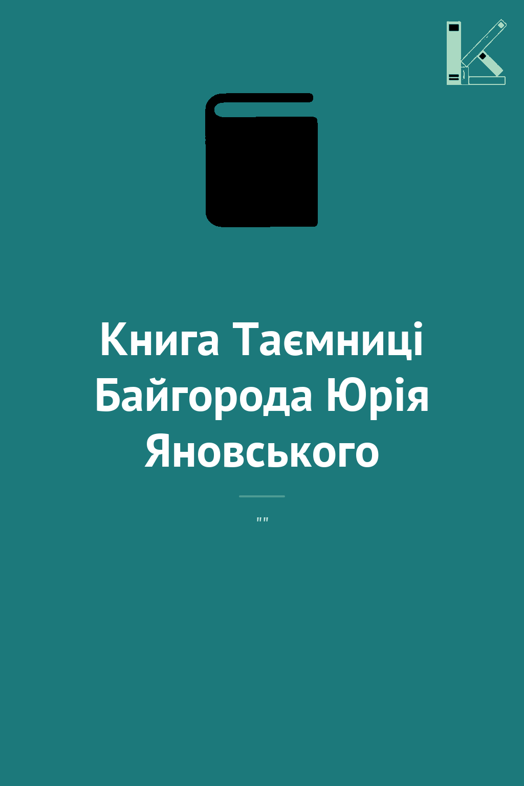 Книга Таємниці Байгорода Юрія Яновського