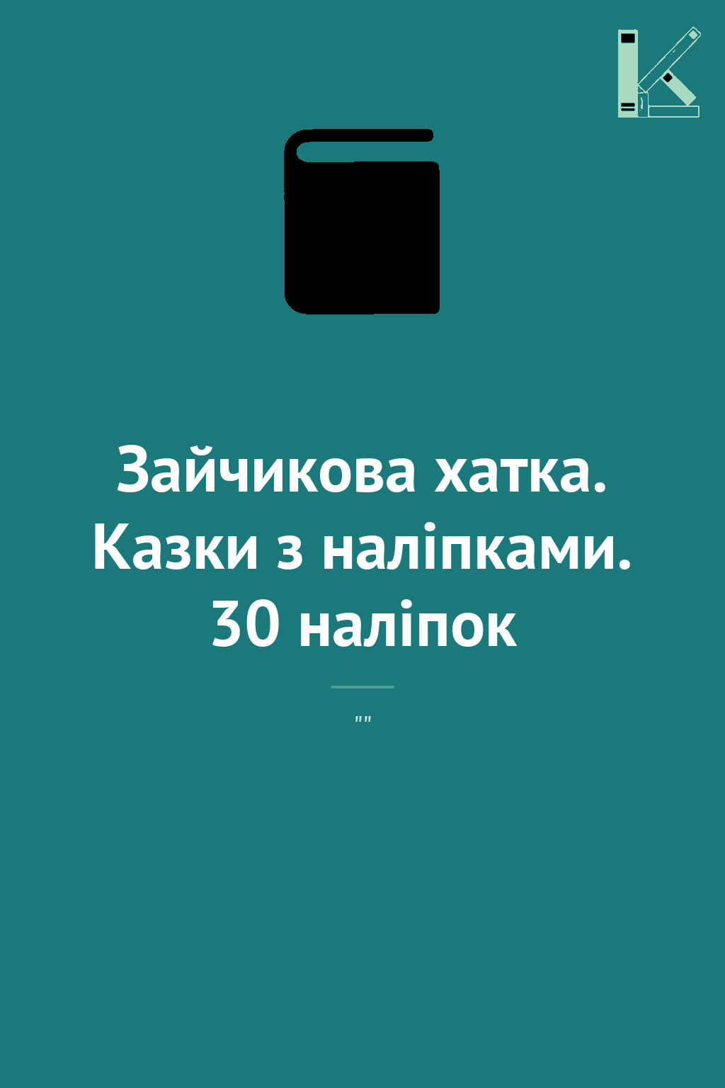 Зайчикова хатка. Казки з наліпками. 30 наліпок