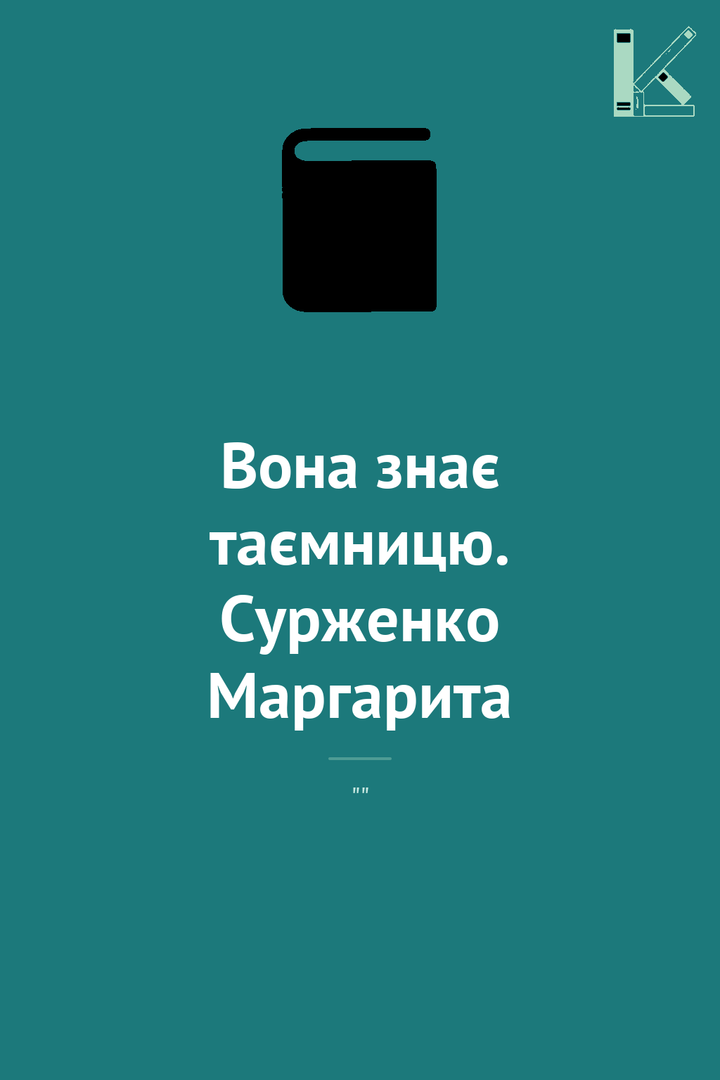 Вона знає таємницю. Сурженко Маргарита
