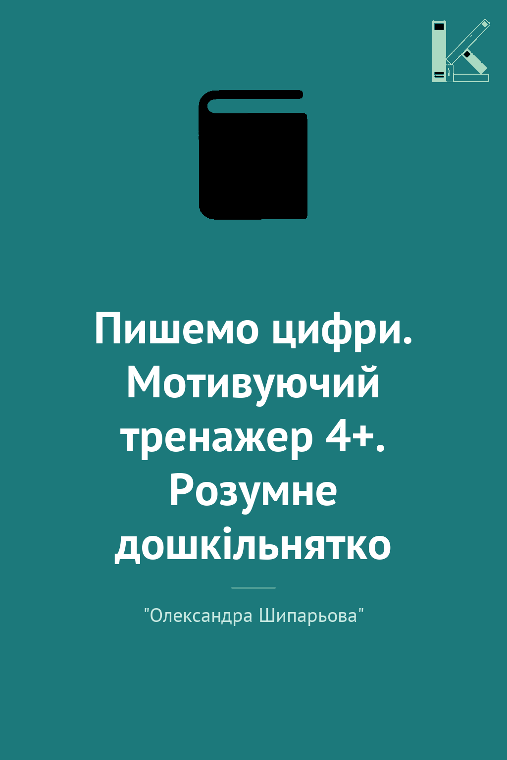 Пишемо цифри. Мотивуючий тренажер 4+. Розумне дошкільнятко