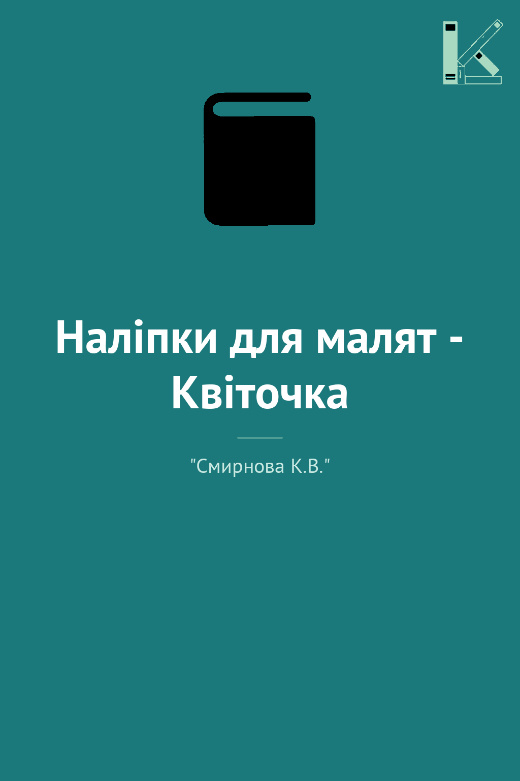 Наліпки для малят - Квіточка
