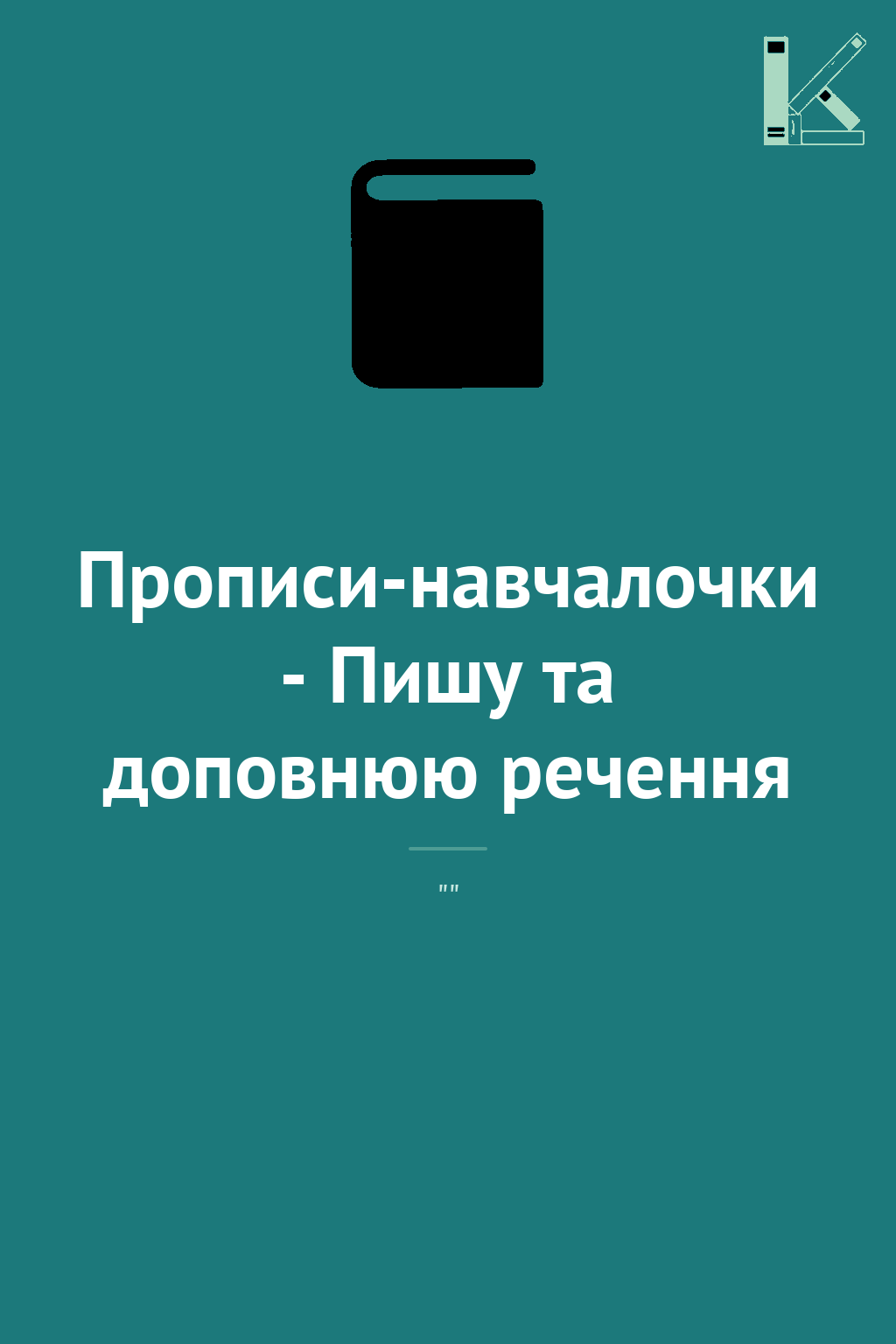 Прописи-навчалочки - Пишу та доповнюю речення