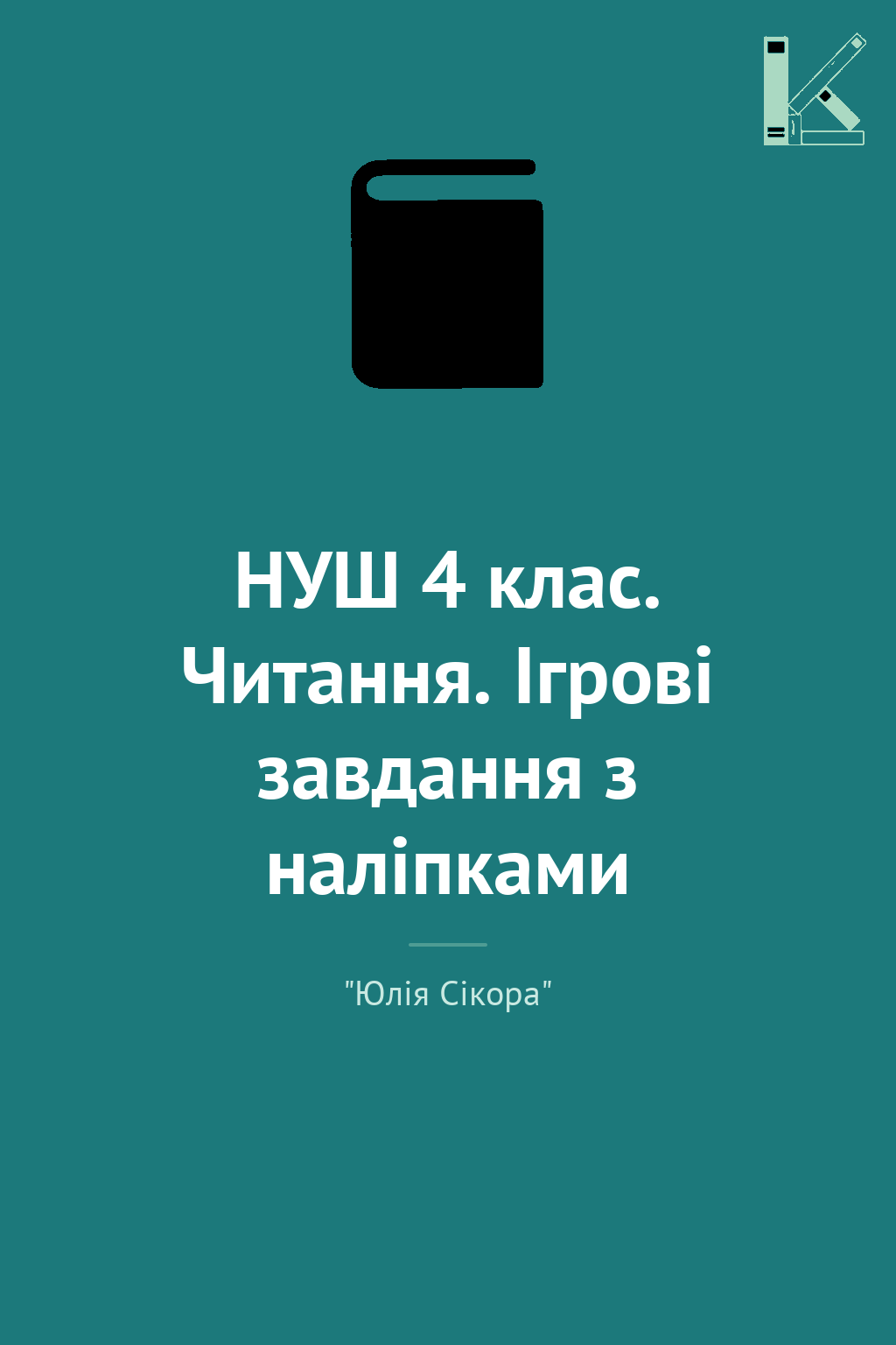 НУШ 4 клас. Читання. Ігрові завдання з наліпками