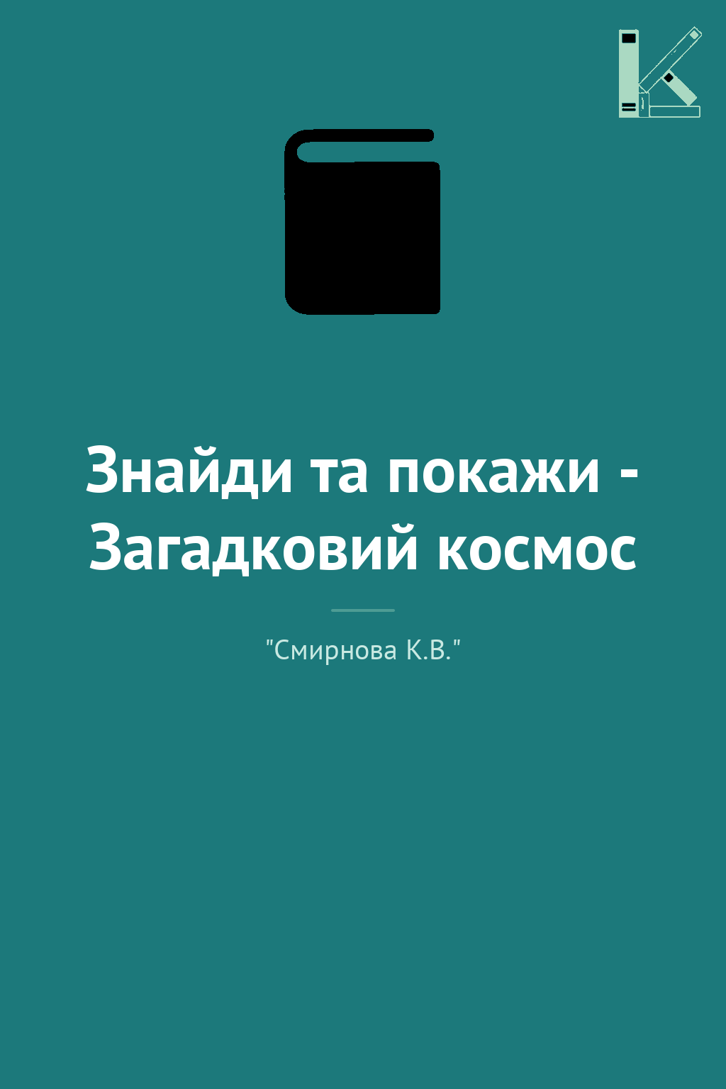 Знайди та покажи - Загадковий космос
