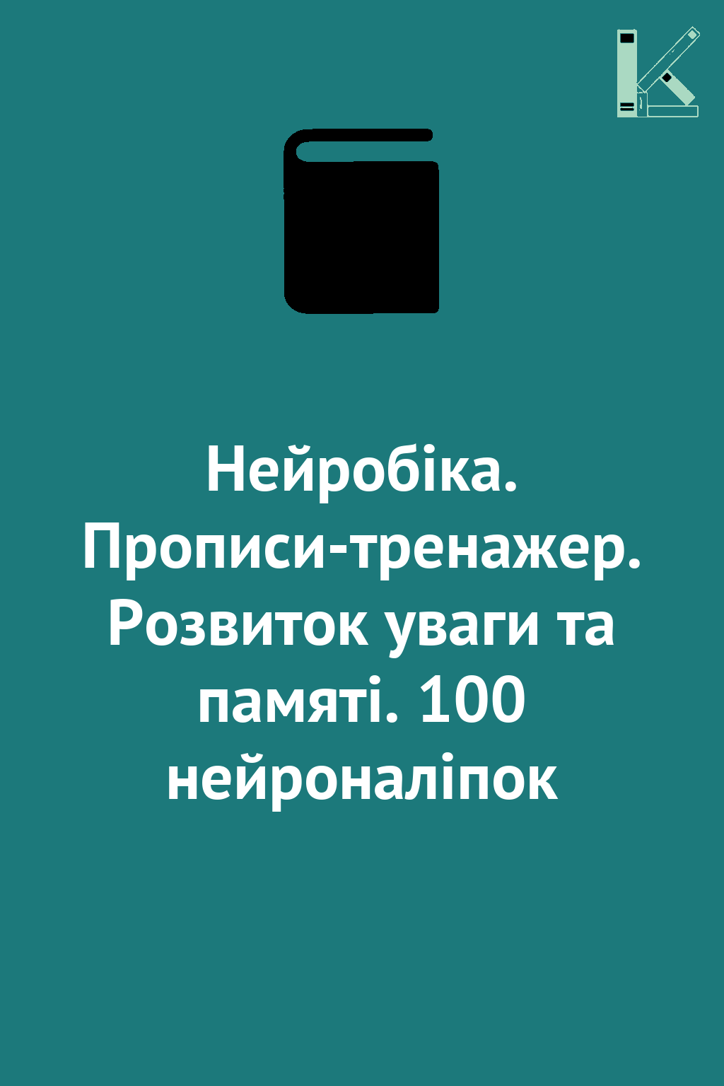 Нейробіка. Прописи-тренажер. Розвиток уваги та памяті....