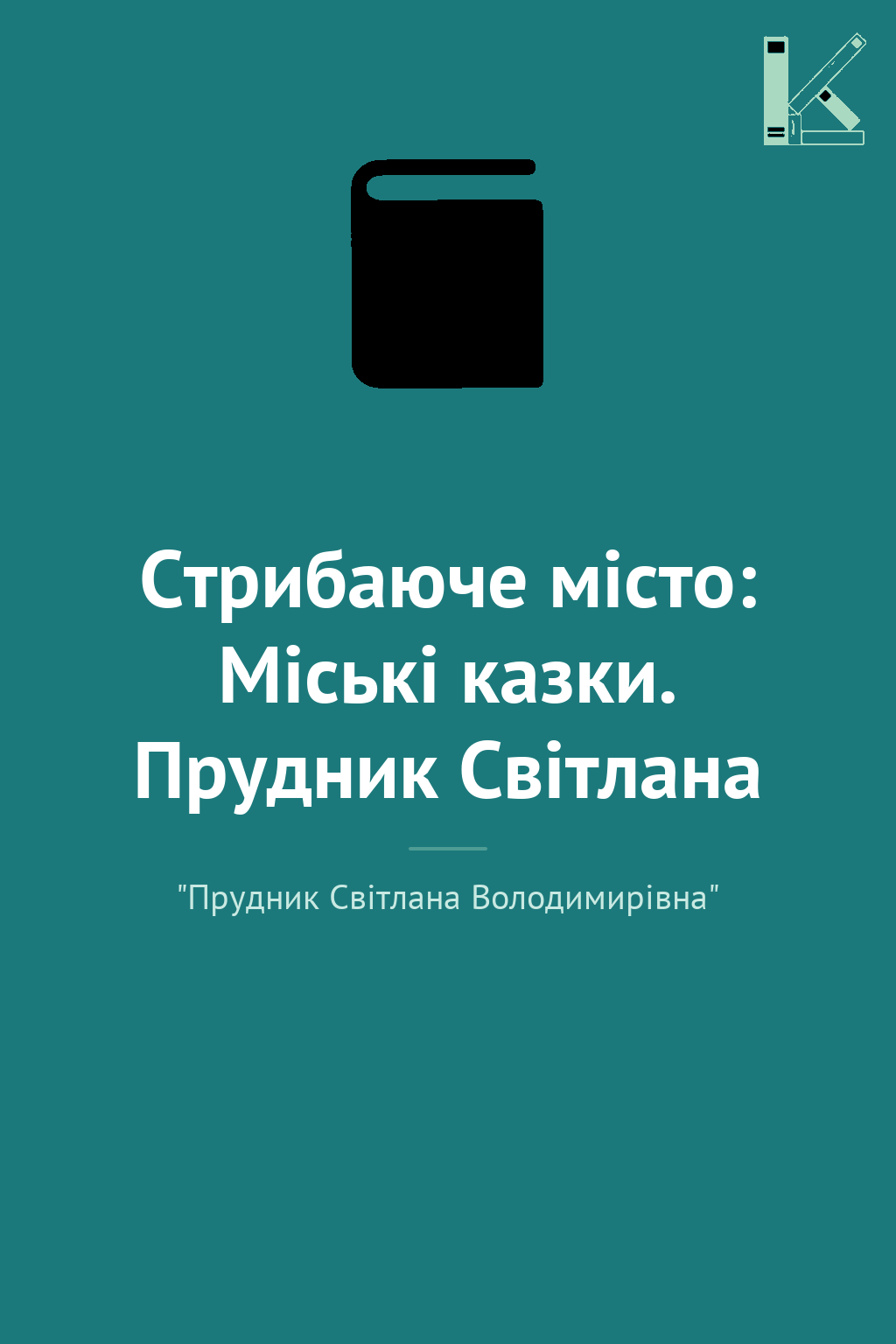 Стрибаюче місто: Міські казки. Прудник Світлана