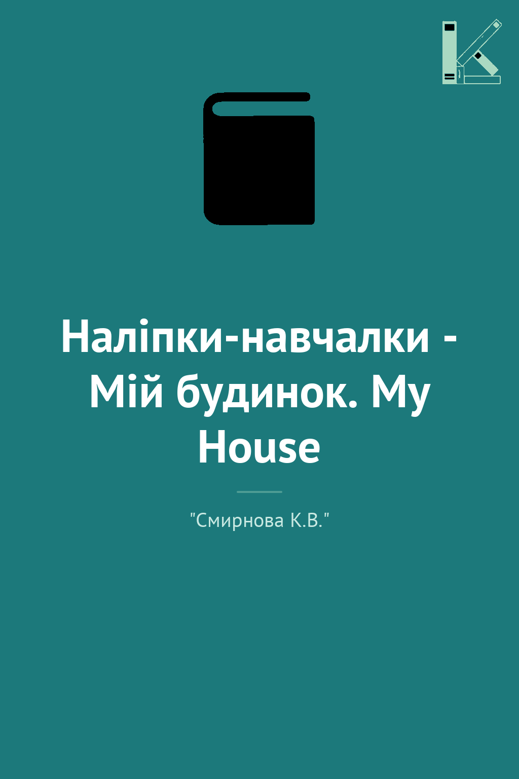 Наліпки-навчалки - Мій будинок. My House