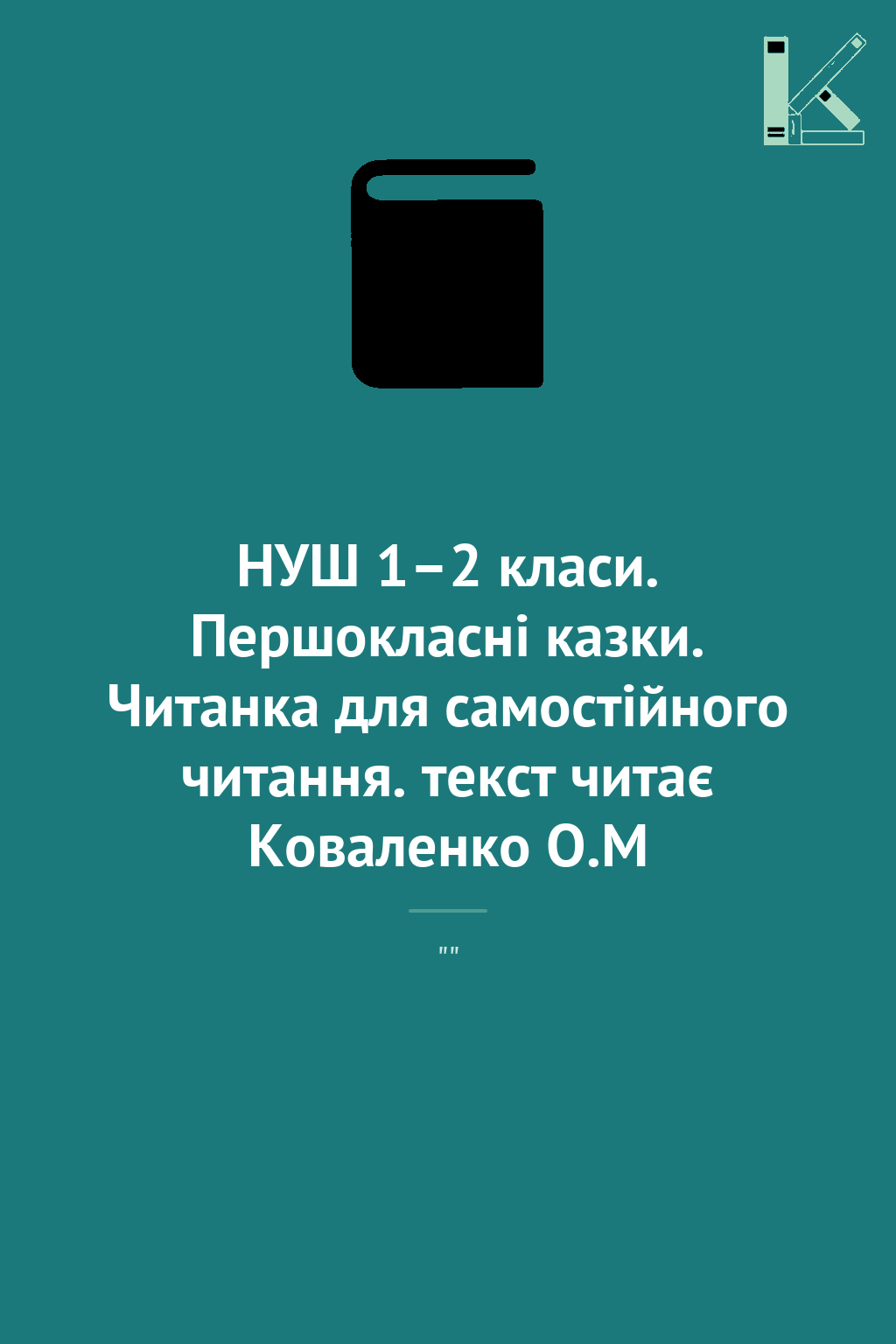 НУШ 1–2 класи. Першокласнi казки. Читанка для самостiйного...