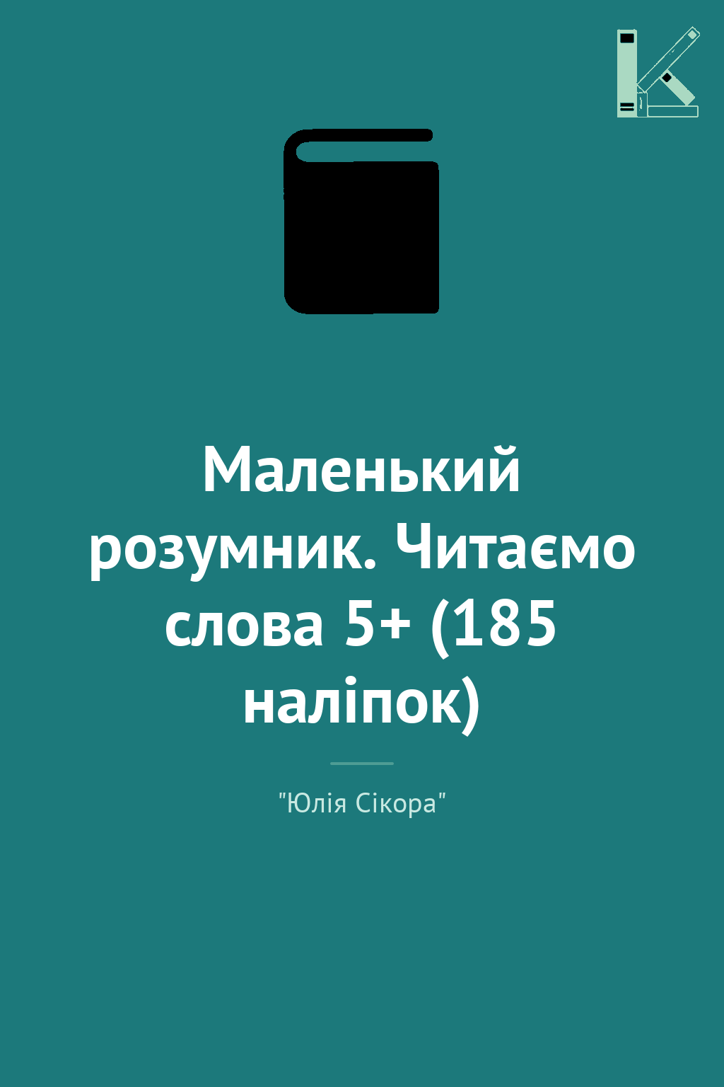 Маленький розумник. Читаємо слова 5+ (185 наліпок)