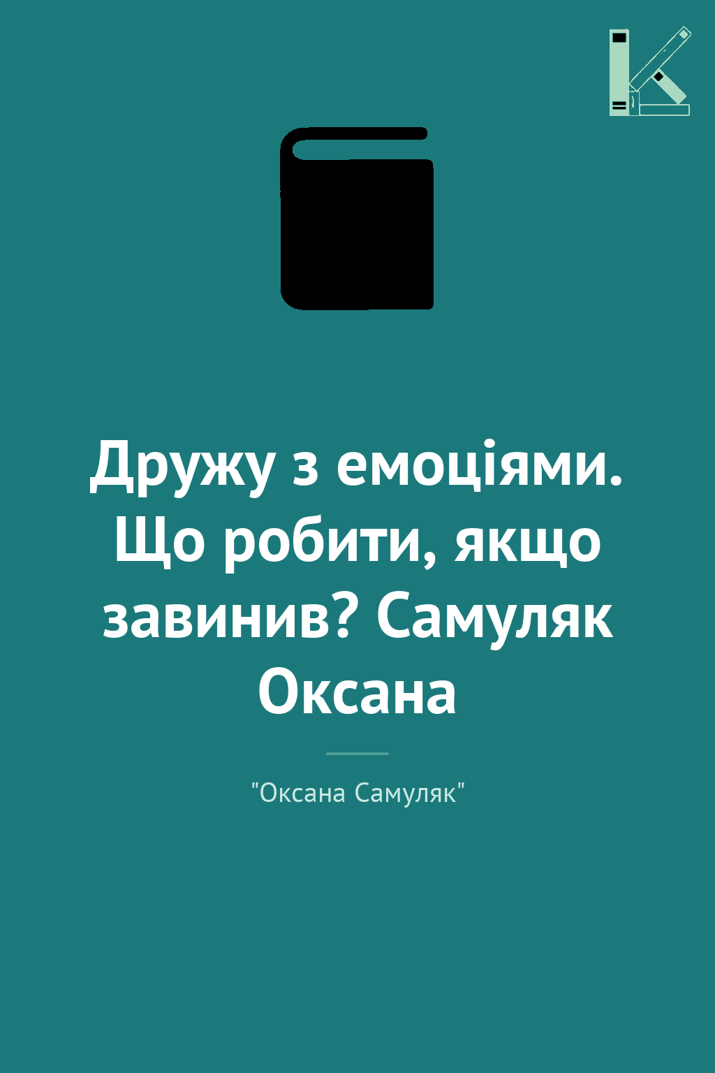 Дружу з емоціями. Що робити, якщо завинив? Самуляк...