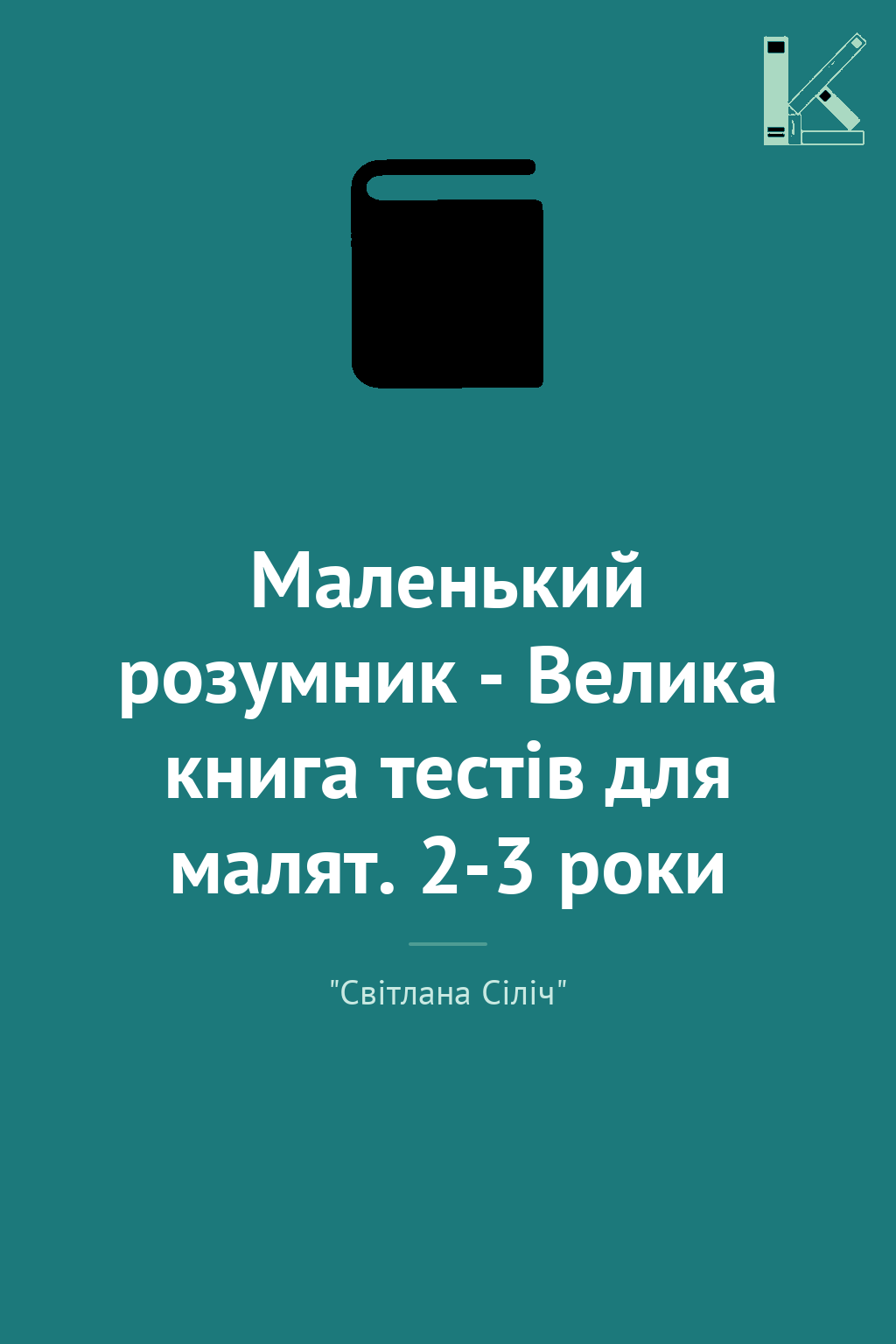 Маленький розумник - Велика книга тестів для малят....