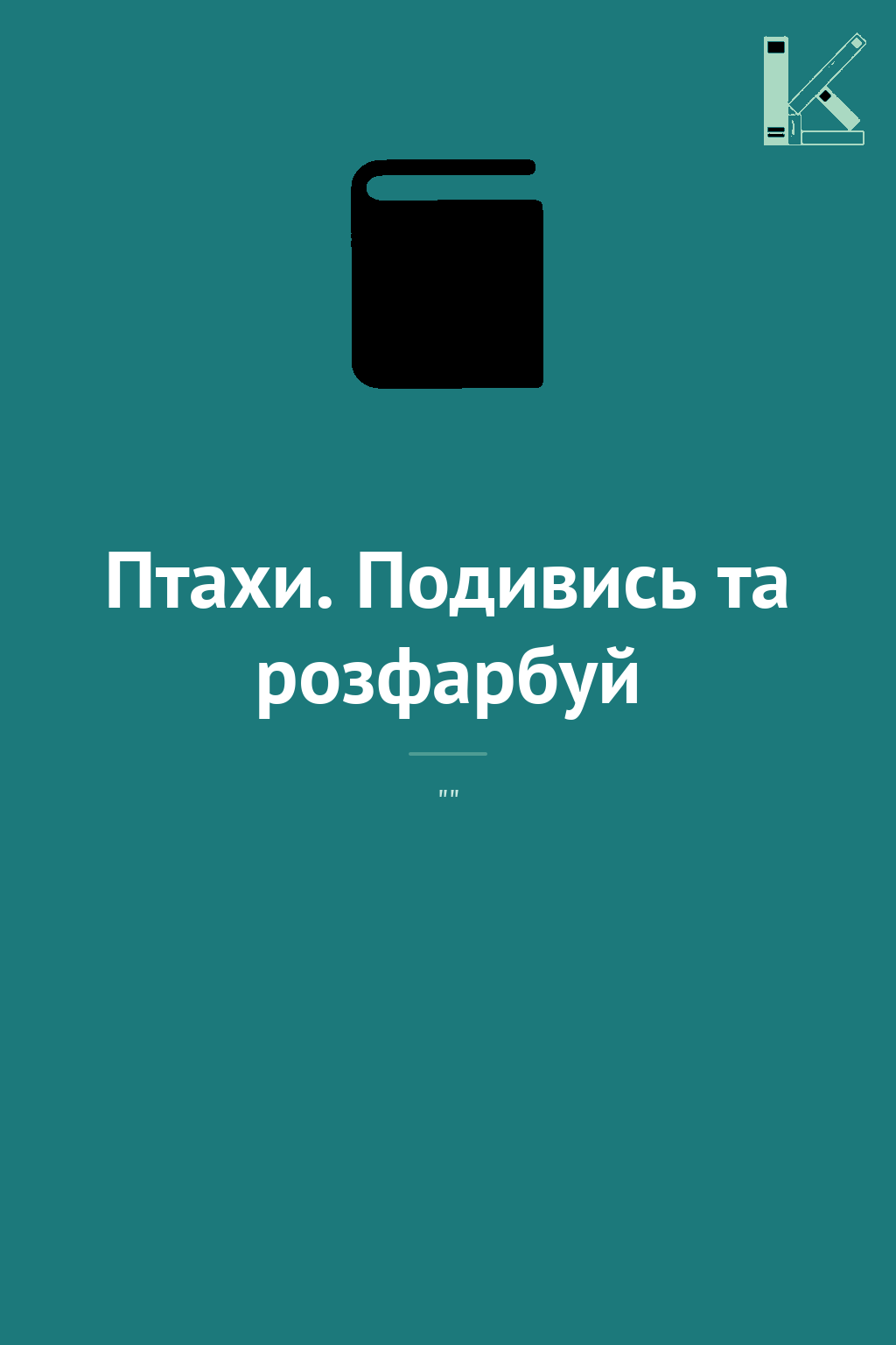 Птахи. Подивись та розфарбуй