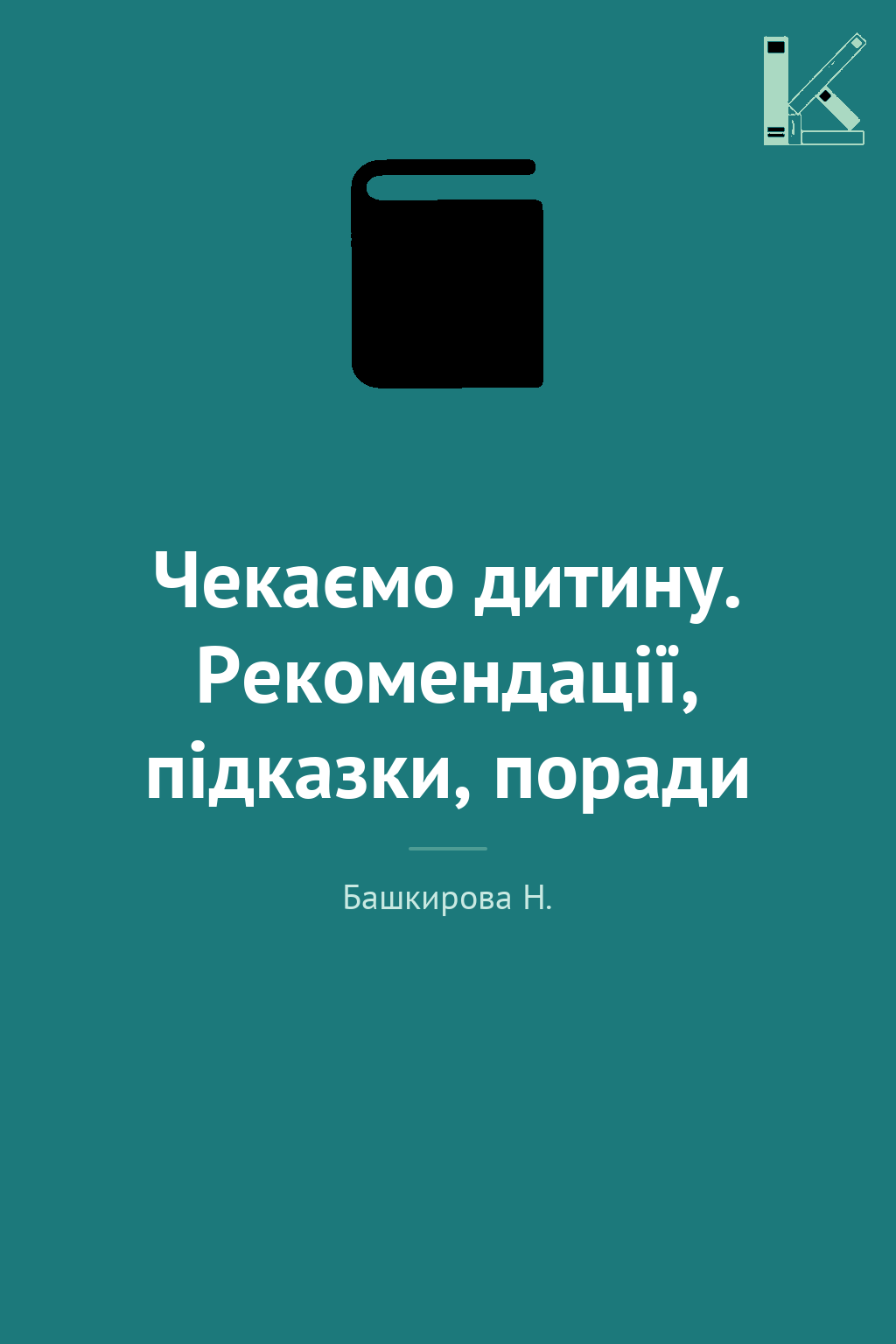 Чекаємо дитину. Рекомендації, підказки, поради